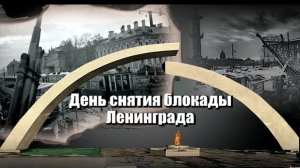 27 января День снятия блокады - Нева песня