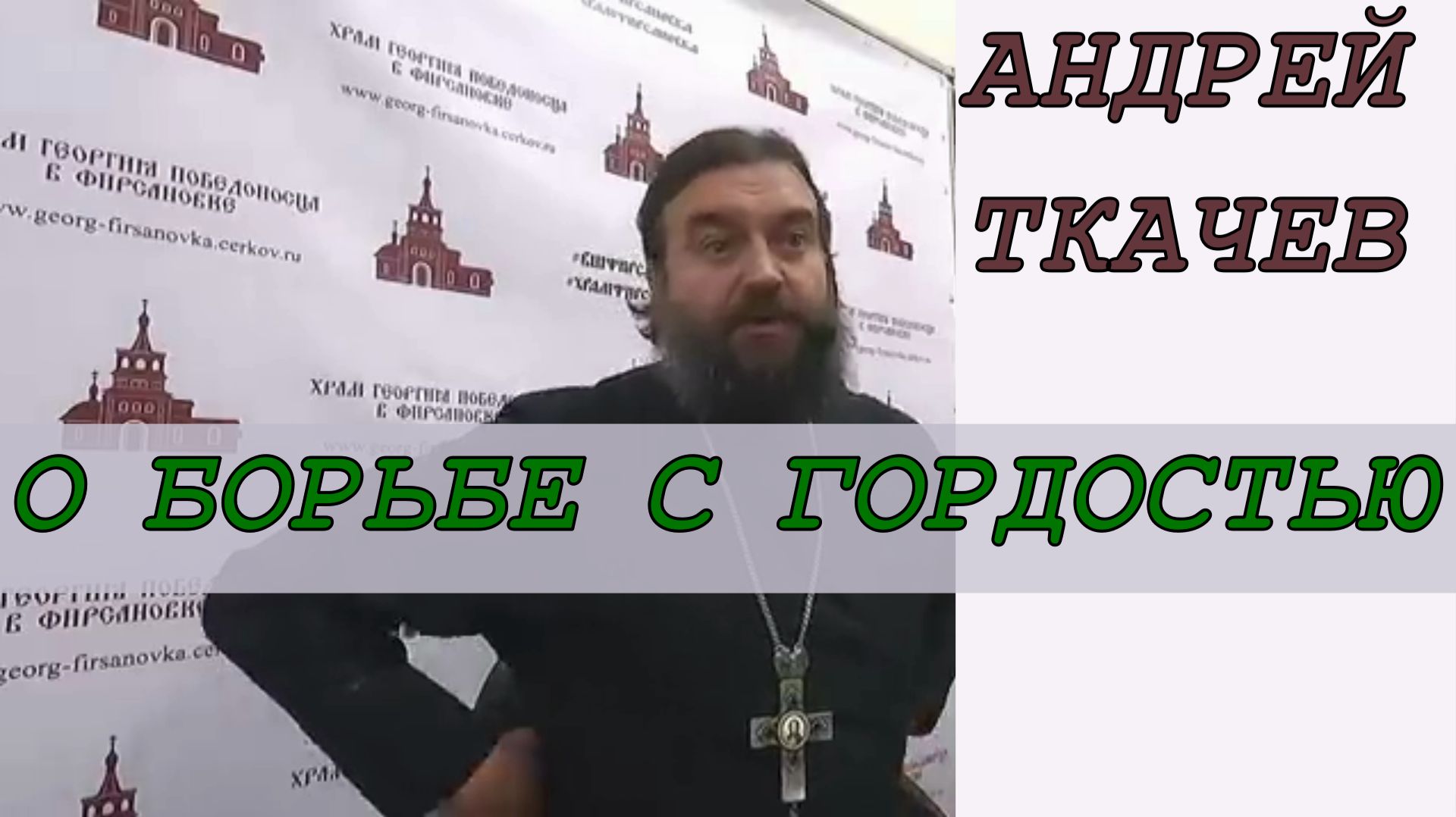 О борьбе с гордостью.  Протоиерей  Андрей Ткачёв.