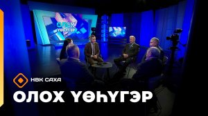 «Олох үөһүгэр»   (27.01.26)