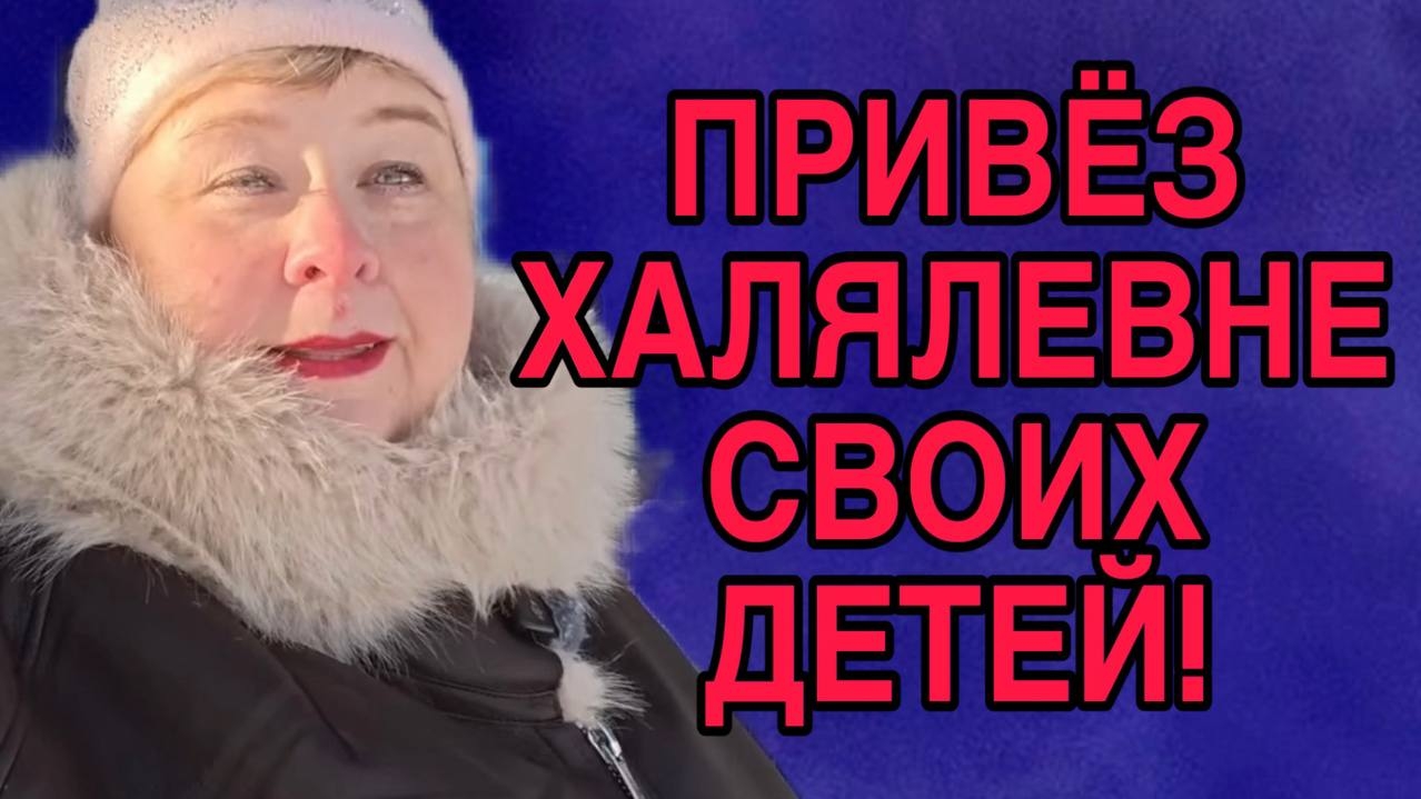 ПРИВЕЗ БАБКЕ ДЕТЕЙ. ОЛЬГА УРАЛОЧКА LIVE. ОБЗОР. смотреть онлайн