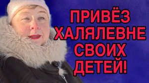 ПРИВЕЗ БАБКЕ ДЕТЕЙ. ОЛЬГА УРАЛОЧКА LIVE. ОБЗОР.