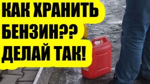 Может ли бензин испортиться в баке или канистре