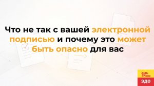 Что не так с вашей электронной подписью и почему это может быть опасно для вас