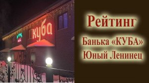 Обзор бани Куба для рейтинга бань Новосибирска