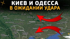 КИЕВ и ОДЕССА в ОЖИДАНИИ УДАРА ВОЗМЕЗДИЯ 💥ПОСЛЕДНИЕ НОВОСТИ С ФРОНТА!