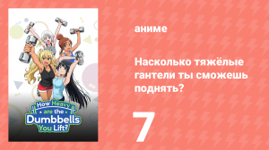 Насколько тяжёлые гантели ты сможешь поднять? 7 серия (аниме-сериал, 2019)