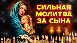 Молитва о сыне на сильную защиту, исцеление, благополучие Отойдут все беды Божественный щит