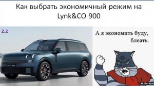 Как выбрать экономичный режим на Lynk CO 900