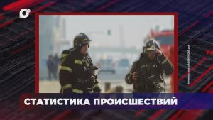 В порядке! / Оперативная статистика происшествий  / 27.01.26