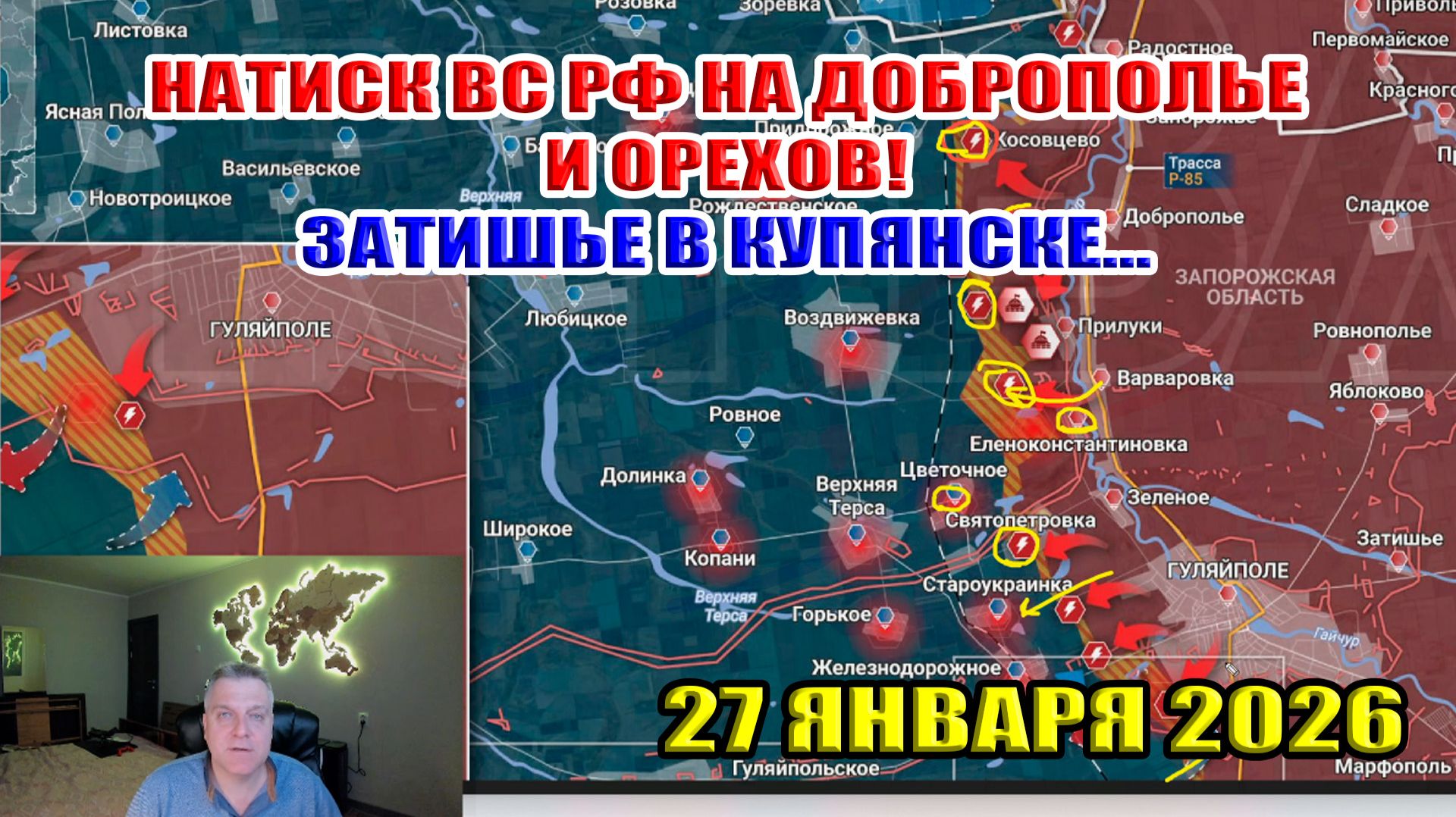 Натиск ВС РФ на Доброполье и Орехов! Затишье в Купянске... 27 января 2026 смотреть онлайн
