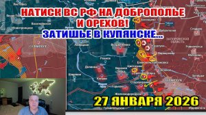 Натиск ВС РФ на Доброполье и Орехов! Затишье в Купянске... 27 января 2026