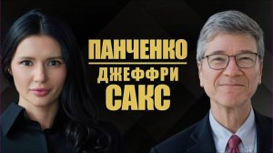Джеффри Сакс: Переговоры — единственный разумный путь для Украины и России