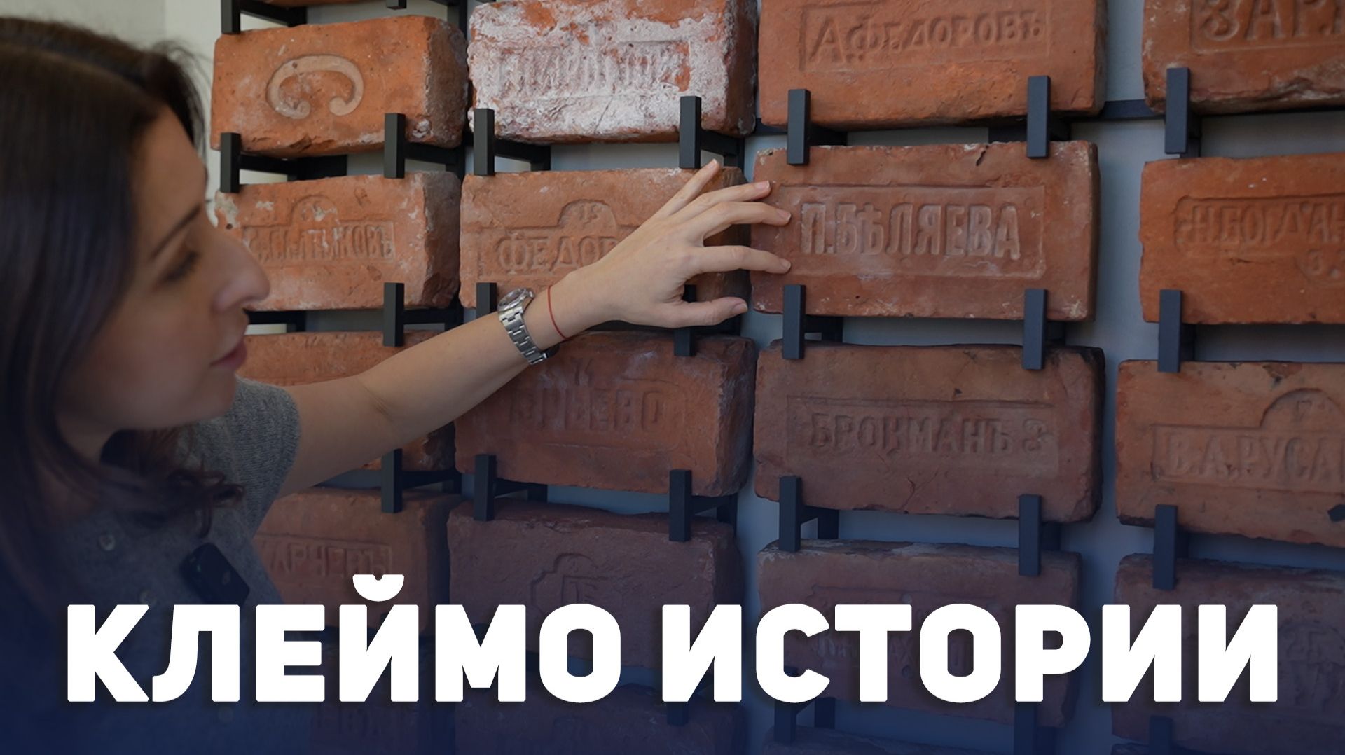 История, запечатанная в кирпиче смотреть онлайн