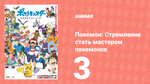 Покемон: Стремление стать мастером покемонов 3 серия (аниме-сериал, 2023)
