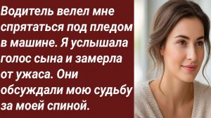 Истории для Вас/Водитель велел мне спрятаться под пледом в машине/Жизненные истории/Аудиорассказ