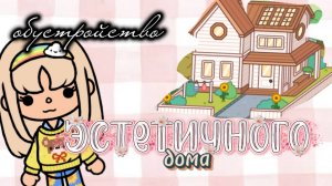 обустройство эстетичного дома///toca boca world