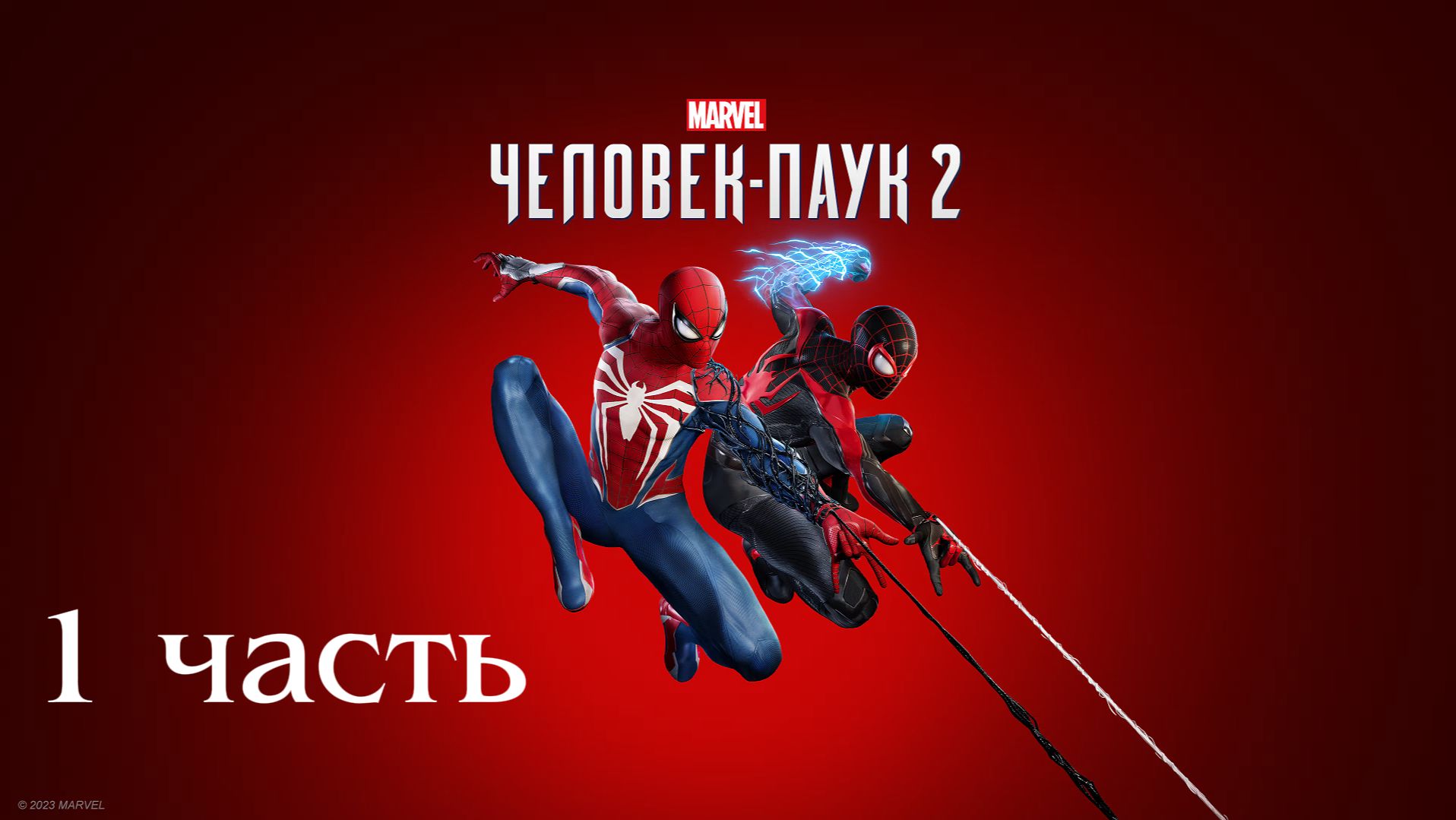 MARVEL SPIDER MAN 2 // ПРОХОЖДЕНИЕ // 1 ЧАСТЬ // смотреть онлайн