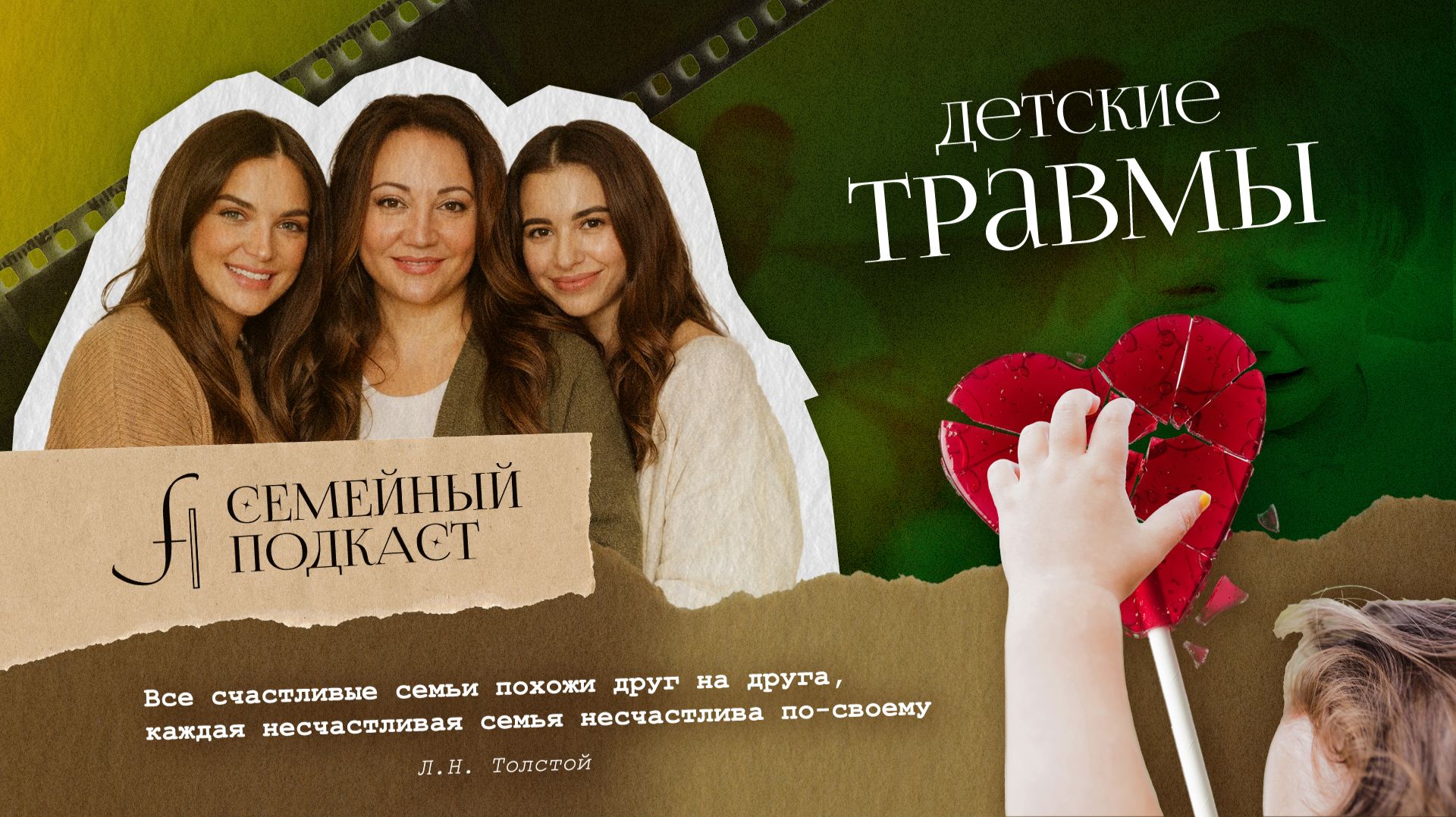 Детские травмы | Семейный подкаст №17 смотреть онлайн