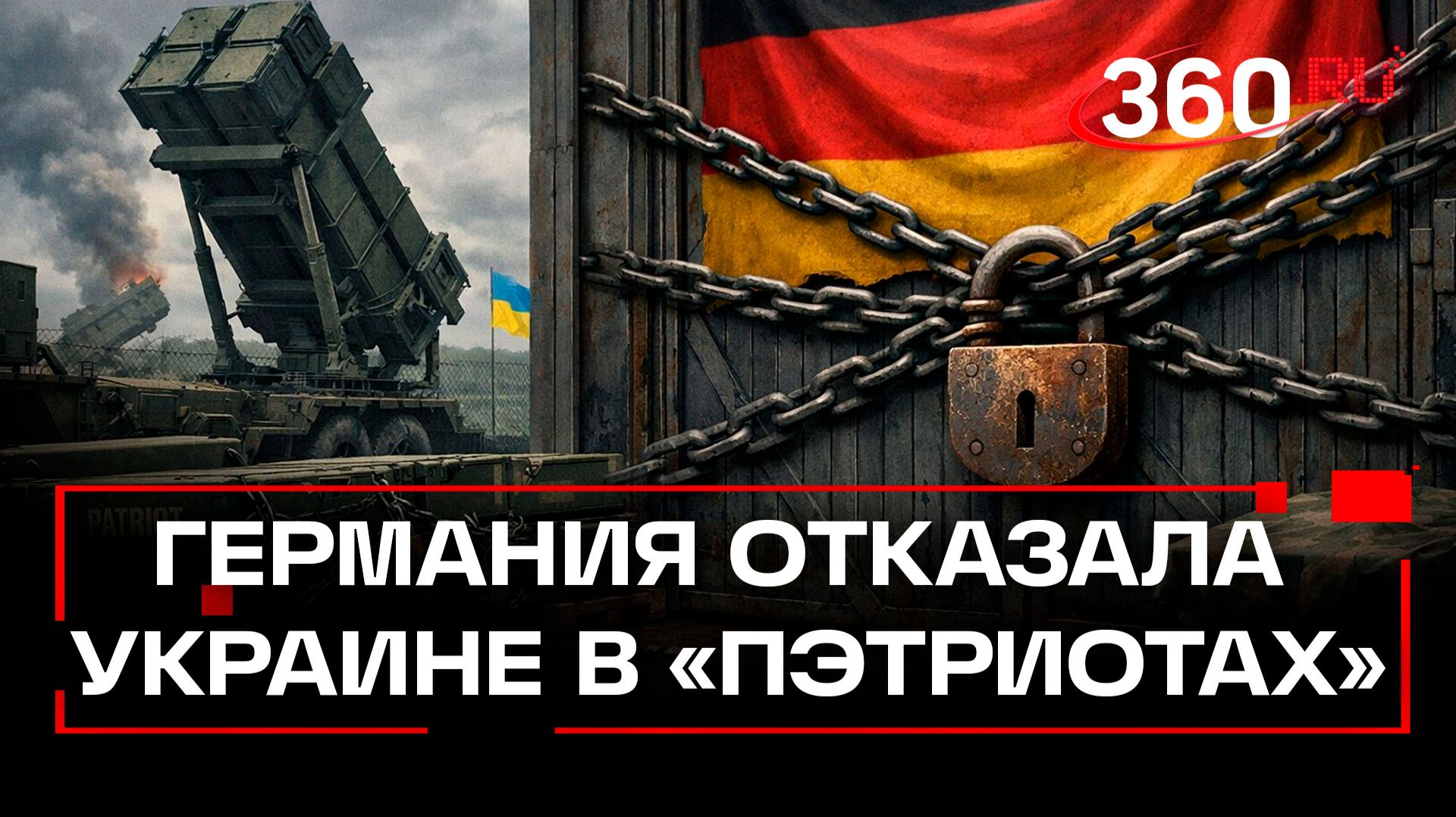 Критический поворот: Германия прекращает поставки «Пэтриотов» Киеву смотреть онлайн