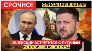СРОЧНО ИЗ КИЕВА! ЗЕЛЕНСКИЙ ХОЧЕТ ВСТРЕТИТЬСЯ С ПУТИНЫМ И РЕШИТЬ ВОПРОСЫ