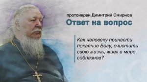 Как человеку принести покаяние Богу, очистить свою жизнь, живя в мире соблазнов?