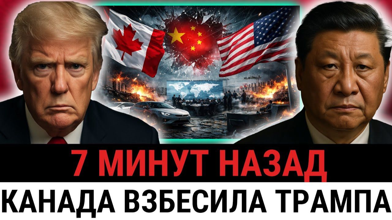 Канада сделала шаг навстречу Китаю, отменив 100% пошлину — в США это вызвало ЯРОСТЬ? смотреть онлайн
