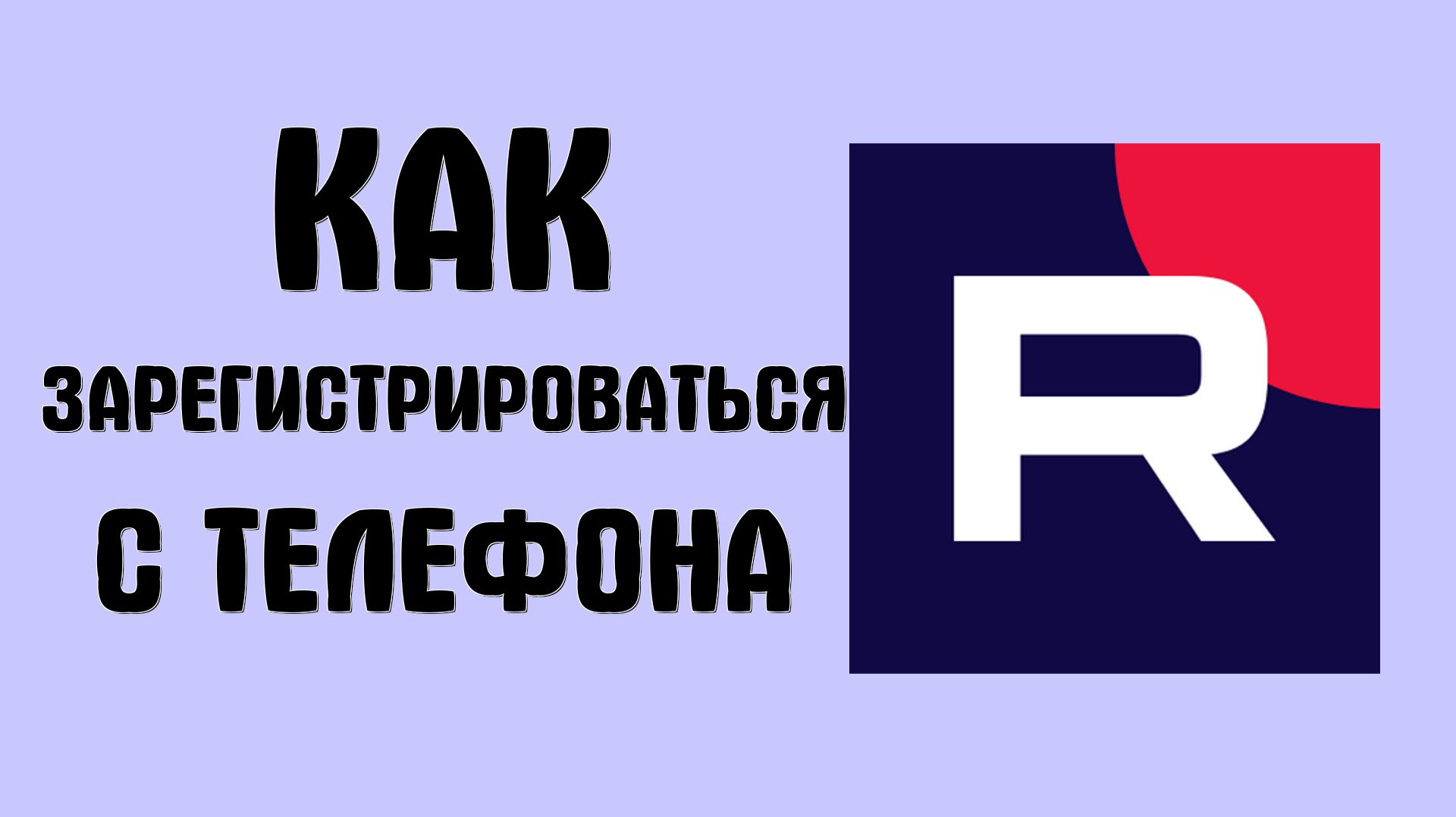 Как зарегистрироваться на рутубе с телефона смотреть онлайн