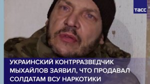 Украинский контрразведчик Мыхайлов заявил, что продавал солдатам ВСУ наркотики