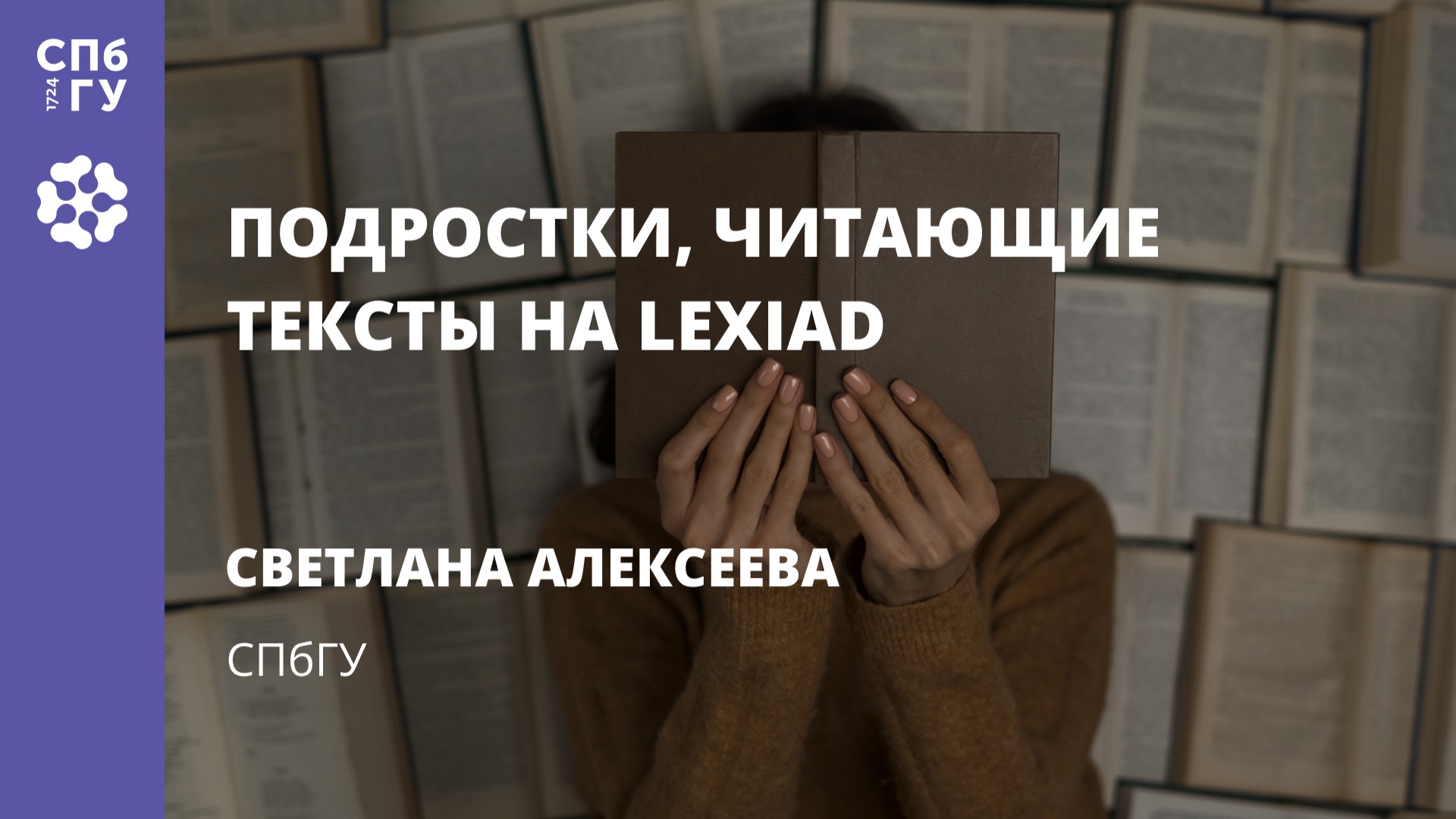 Светлана Алексеева «Подростки, читающие тексты на LexiaD» смотреть онлайн