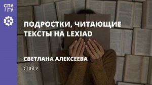 Светлана Алексеева «Подростки, читающие тексты на LexiaD»