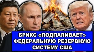 Вот что придумал БРИКС | Пока Трамп возился с Гренландией | БРИКС подпаливает доллар