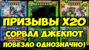 КРУТЕЙШИЙ ПРИЗЫВ Х20 // УДАЧА 100 LVL // ОБЗОР НОВИНОК // Empires Puzzles // SUMMONS