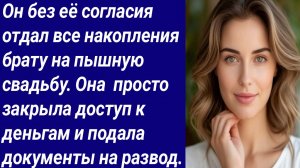 Истории со Смыслом/Он без её согласия отдал все накопления брату на пышную свадьбу/Аудиорассказ