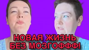 НОВАЯ ЖИЗНЬ БЕЗ МОЗГОФФ. ПИРАТСКАЯ ЖИЗНЬ. ОБЗОР.