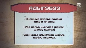 Разговорник (Черкесский язык)