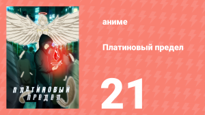 Платиновый предел 21 серия (аниме-сериал, 2021)