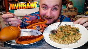 МУКБАНГ|ОБЖОРЫЧ|РИС С ОВОЩАМИ|ШНИЦЕЛЬ ИЗ СВИНИНЫ|ПИРОЖОК С КАРТОШКОЙ