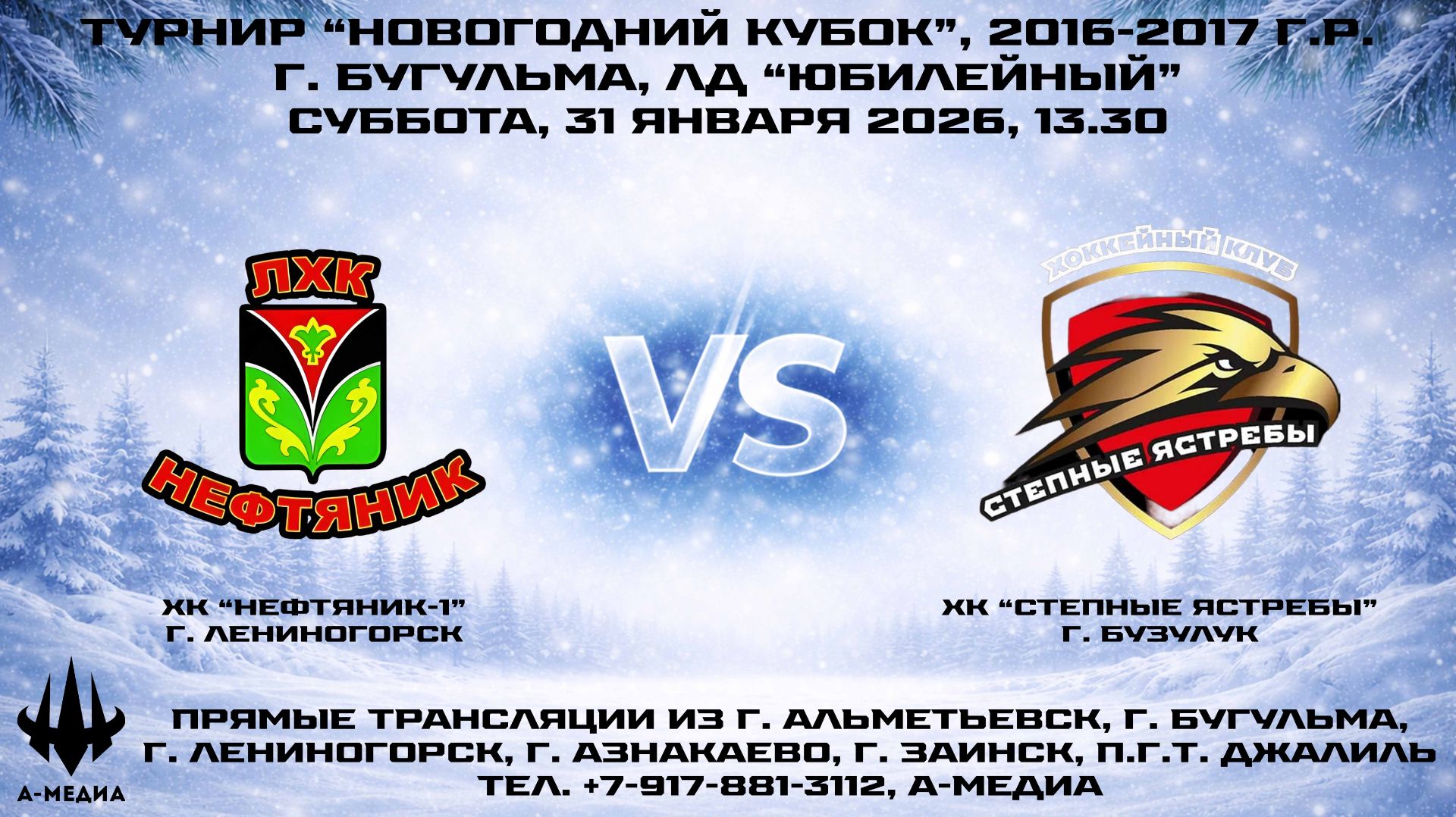 31.01.2026г., ХК "НЕФТЯНИК-1" (г. Лениногорск) - ХК "СТЕПНЫЕ ЯСТРЕБЫ" (г. Бузулук) смотреть онлайн