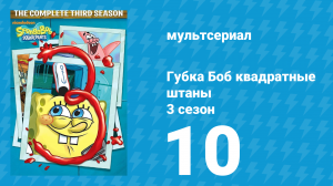 Губка Боб Квадратные Штаны 3 сезон 10 серия (мультсериал, 2002)