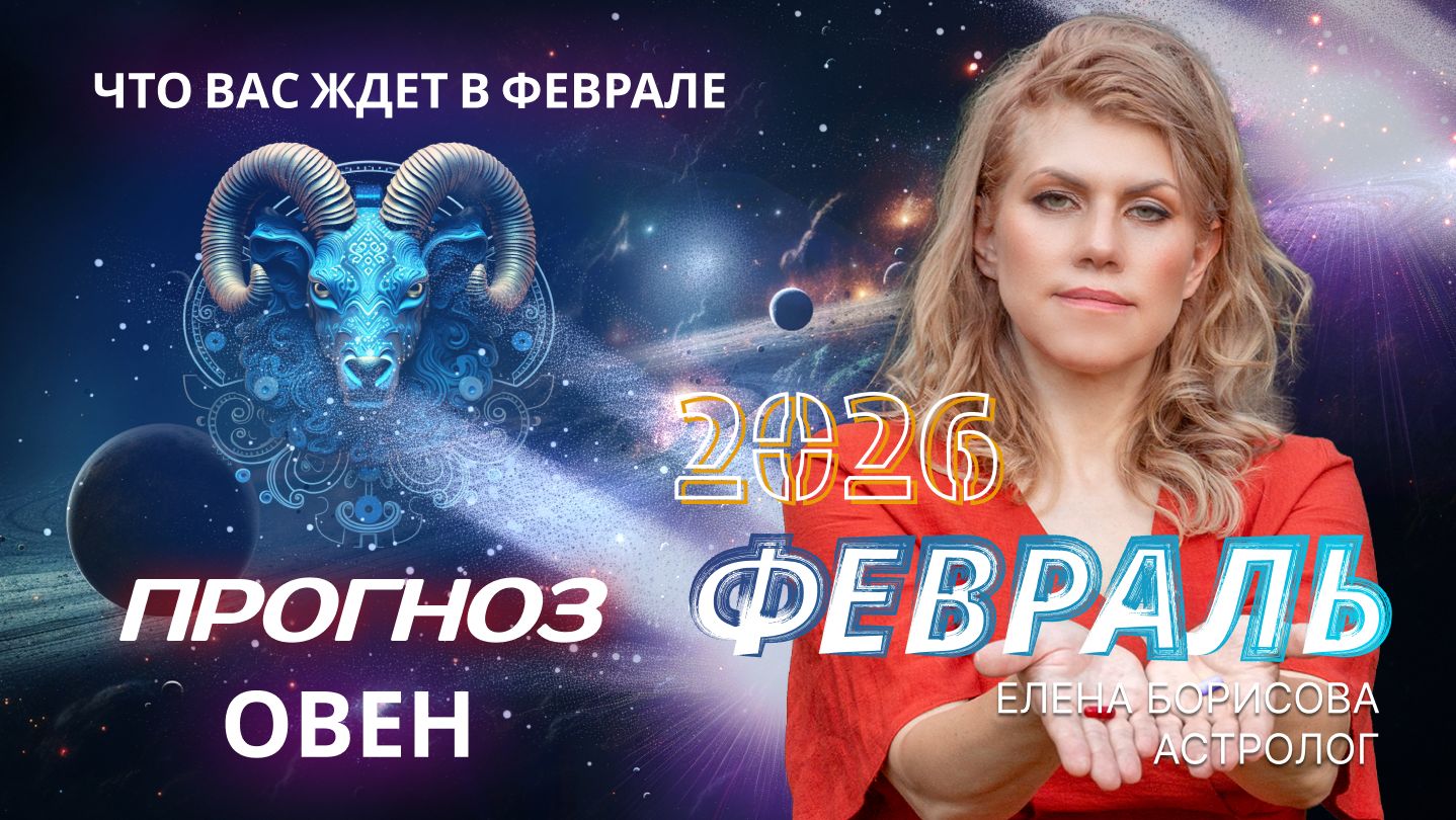 Овен Прогноз на ФЕВРАЛЬ 2026 смотреть онлайн