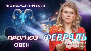 Овен  Прогноз на ФЕВРАЛЬ 2026