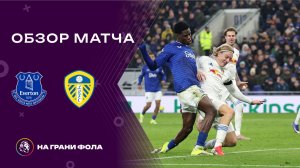 Обзор матча 23 тура Английской Премьер-Лиги НА РУССКОМ. Эвертон — Лидс