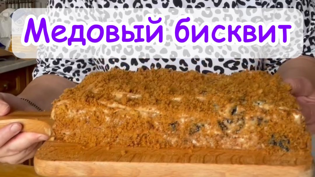 Медовый торт