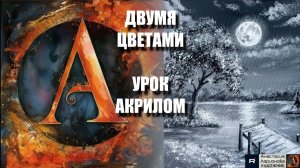 Рисуем ДВУМЯ цветами 🎨🖤🤍 Пошаговый УРОК акрилом для начинающих ⬛⬜ КАРТИНА под музыку 🎵 МК