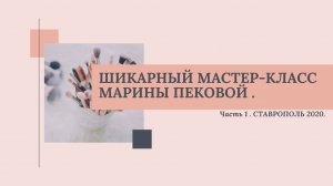 ШИКАРНЫЙ МАСТЕР-КЛАСС МАРИНЫ ПЕКОВОЙ . ЧАСТЬ 1. СТАВРОПОЛЬ 13 марта 2020.