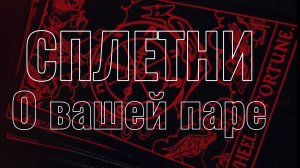 сплетни о вашей паре? что говорят за спиной? таро расклад