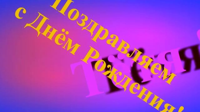 Поздравление с Днём Рождения Тёти смотреть онлайн