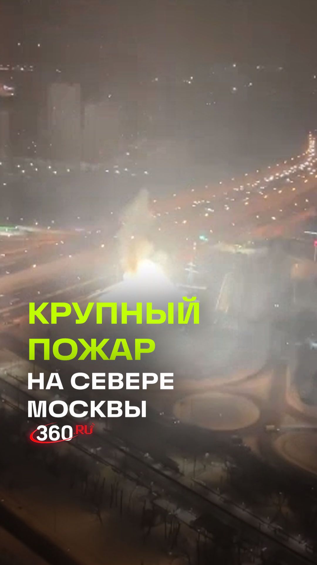 Короткое замыкание привело к пожару на подстанции в Москве смотреть онлайн