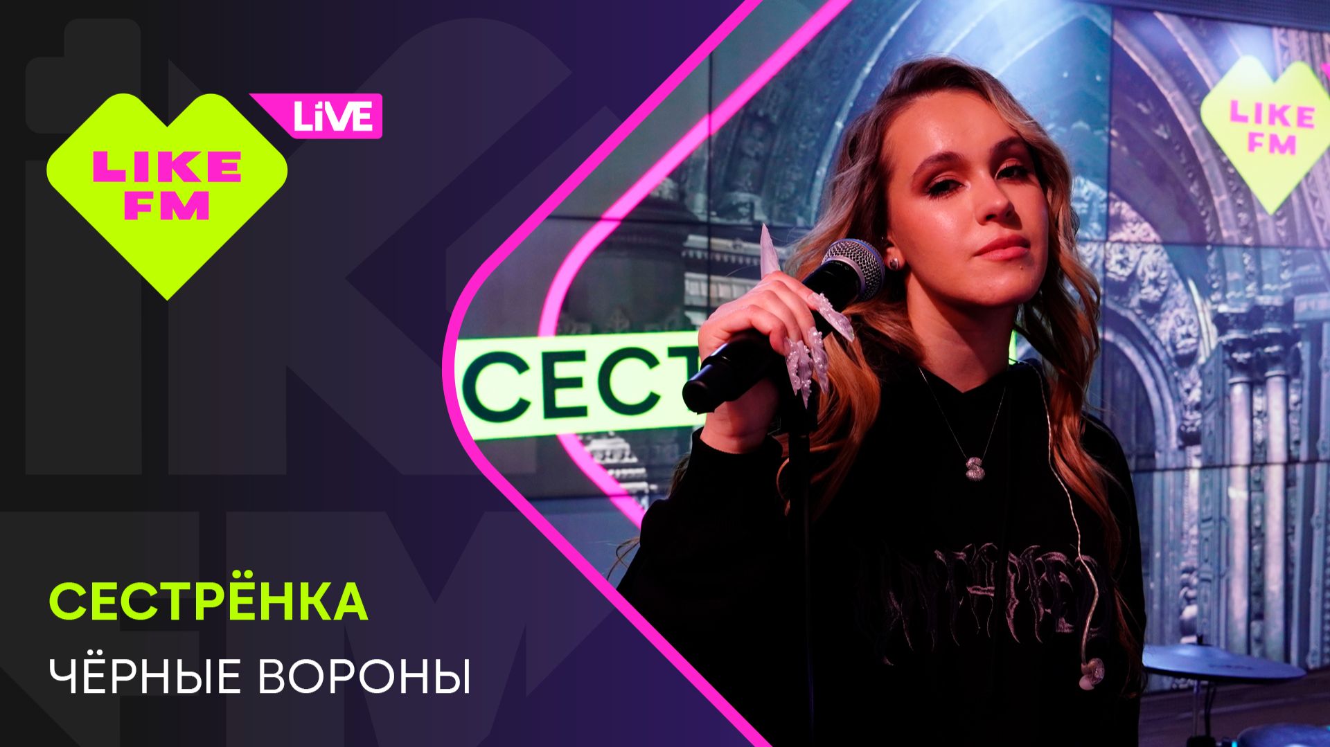 Сестрёнка - Чёрные Вороны (LIKE LIVE) смотреть онлайн