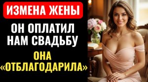 ЗА ДЕНЬГИ ДА! ЛЮБОВНИК моей ЖЕНЫ стал СПОНСОРОМ НАШЕГО БРАКА. Измена жены.